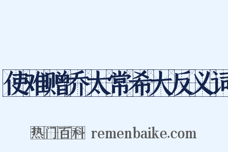 使难赠乔太常希大反义词是什么意思的图片